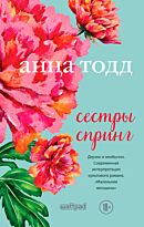 Тодд А.: Сестры Спринг