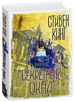 Кинг С.: Секретные окна
