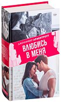 Арментроут Дж.: Влюбись в меня