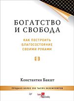 Бакшт К. А.: Богатство и свобода: как построить благосостояние своими руками