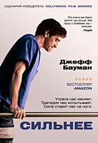Бауман Дж.: Сильнее