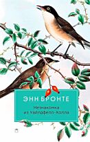 Бронте Энн: Незнакомка из Уайлдфелл-Холла. Разум и чувства