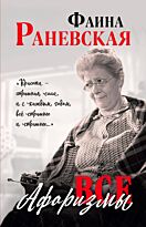 Раневская Ф. Г.: Все афоризмы