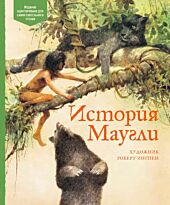 Киплинг Р. Дж.: История Маугли