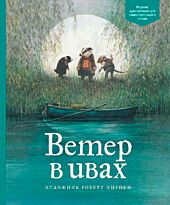 Грэм К.: Ветер в ивах