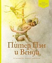 Барри Дж. М.: Питер Пэн и Венди