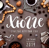Хюгге-календарь. Уютный год по-датски 2019 (300х300 мм)