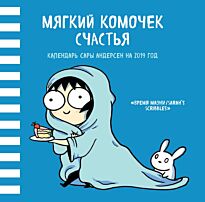 Андерсен С.: Мягкий комочек счастья. Настенный календарь Сары Андерсен на 2019 год (Время мазни Sarah's Scribbles) (300х300 мм)