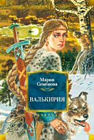Семёнова М.: Валькирия