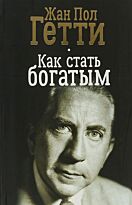 Гетти П. Дж.: Как стать богатым