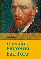 Ван Гог В.: Дневник Ван Гога