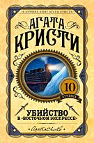 Кристи А.: Убийство в "Восточном экспрессе". Европокет. 10 лучших книг Агаты Кристи
