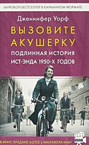 Уорф Дж.: Вызовите акушерку-1. Подлинная история Ист-Энда 1950-х годов