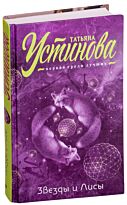 Устинова Т. В.: Звезды и Лисы
