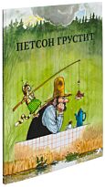 Нурдквист С.: Петсон грустит