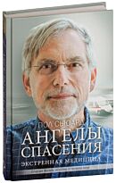 Сьюард П.: Ангелы спасения. Экстренная медицина