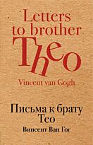 Ван Гог В.: Письма к брату Тео. Культовая классика