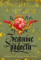 Грегори Ф.: Земные радости. Дилогия Традескант. Кн. 1