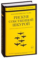 Талеб Н. Н.: Рискуя собственной шкурой. Скрытая асимметрия повседневной жизни