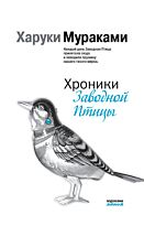 Мураками Х.: Хроники Заводной Птицы. Мураками-мания