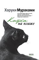 Мураками Х.: Кафка на пляже (мягкая обложка)