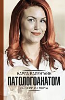 Валентайн К.: Патологоанатом. Истории из морга