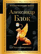 Блок А. А.: Стихотворения. Золотая коллекция поэзии