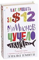 Томпсон Д. : Как продать за 12 миллионов долларов чучело акулы