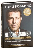 Роббинс Т.,  Маллуком П.: Непоколебимый. Ваш сценарий финансовой свободы
