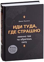 Лоулесс Дж.: Иди туда, где страшно. Именно там ты обретешь силу. Книги-драйверы