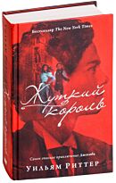 Риттер У.: Жуткий король