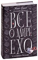 Фрай М.: Все о мире Ехо и немного больше. Чашка Фрая