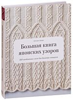 Шида Х.: Большая книга японских узоров. 260 необычных схем для вязания спицами