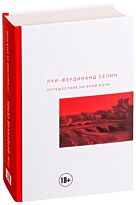 Селин Л.-Ф.: Путешествие на край ночи