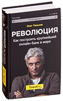Тиньков Олег: Революция. Как построить крупнейший онлайн-банк в мире