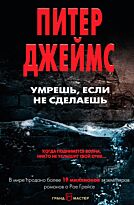 Джеймс П.: Умрешь, если не сделаешь