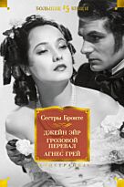Сестры Бронте: Джейн Эйр. Грозовой перевал. Агнес Грей