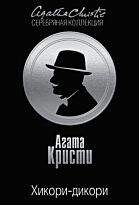 Кристи А.: Хикори-дикори. Агата Кристи. Серебряная коллекция