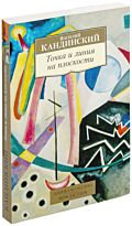 Кандинский В.: Точка и линия на плоскости
