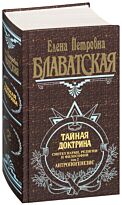Блаватская Е. П.: Тайная доктрина. Т. 2