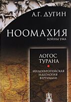 Дугин А. Г.: Ноомахия: войны ума. Логос Турана
