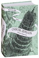 Дабо К.: Сквозь зеркала. Книга 3. Память Вавилона