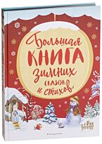 Бокова Т. В.: Большая книга зимних сказок и стихов