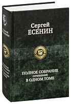 Есенин С. А.: Полное собрание сочинений в одном томе