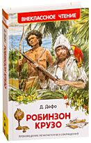 Дефо Д.: Робинзон Крузо. Внеклассное чтение