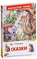 Киплинг Р.: Сказки. Внеклассное чтение
