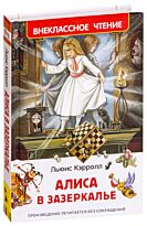 Кэрролл Л.: Алиса в Зазеркалье. Внеклассное чтение