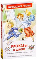 Драгунский В. Ю., Раскин А. Б. и др.: Рассказы о школе