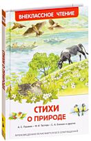 Бунин И. А., Пушкин А. С. и др.: Стихи о природе