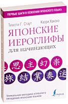 Стаут Т. Г., Хаконе К.: Японские иероглифы для начинающих